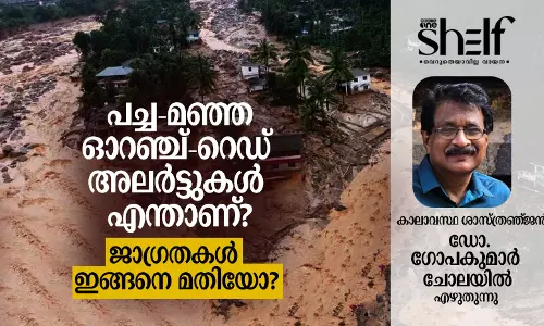 പച്ച-മഞ്ഞ-ഓറഞ്ച്-റെഡ് അലര്‍ട്ടുകള്‍ എന്താണ്; ജാഗ്രതകള്‍ ഇങ്ങനെ മതിയോ?