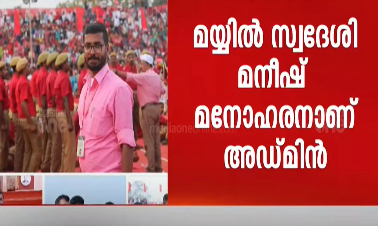 Kafir Post: Admin of Ambadi Muk Sakhakal Facebook page P. A confidant of Jayarajan, latets news malayalam കാഫിർ പോസ്റ്റ്: അമ്പാടി മുക്ക് സഖാക്കൾ ഫേസ്ബുക്ക് പേജിന്റെ അഡ്മിൻ പി. ജയരാജന്റെ വിശ്വസ്തൻ Kafir Post: Admin of Ambadi Muk Sakhakal Facebook page P. A confidant of Jayarajan, latets news malayalam കാഫിർ പോസ്റ്റ്: അമ്പാടി മുക്ക് സഖാക്കൾ ഫേസ്ബുക്ക് പേജിന്റെ അഡ്മിൻ പി. ജയരാജന്റെ വിശ്വസ്തൻ