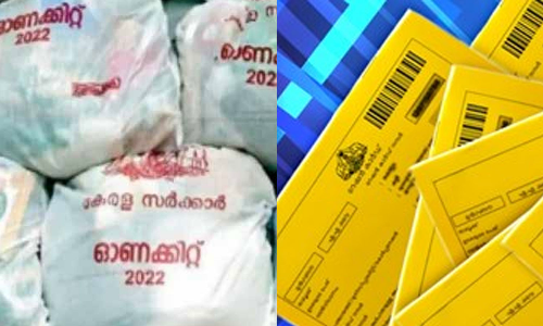 Financial crisis: This time also Onkit is only for yellow card holders, latest news malayalam സാമ്പത്തിക പ്രതിസന്ധി: ഇത്തവണയും ഓണക്കിറ്റ് മഞ്ഞ കാർഡുടമകൾക്ക് മാത്രം
