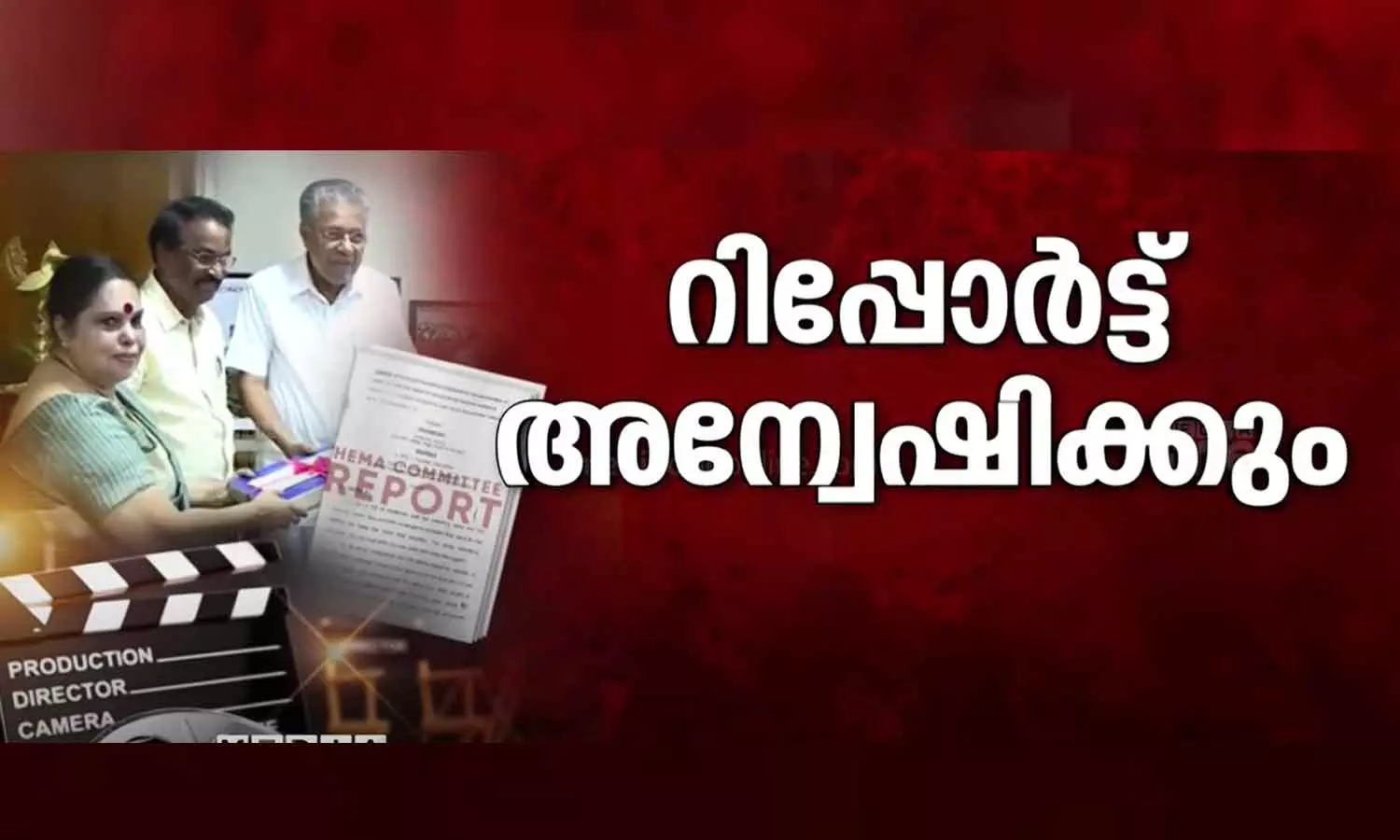 Complaint of actresses: Statements given to Hema Committee are also under investigation