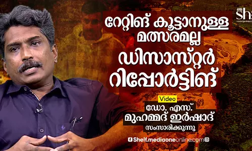 റേറ്റിങ് കൂട്ടാനുള്ള മത്സരമല്ല ഡിസാസ്റ്റര്‍ റിപ്പോര്‍ട്ടിങ് - ഡോ. എസ്. മുഹമ്മദ് ഇര്‍ഷാദ് സംസാരിക്കുന്നു.