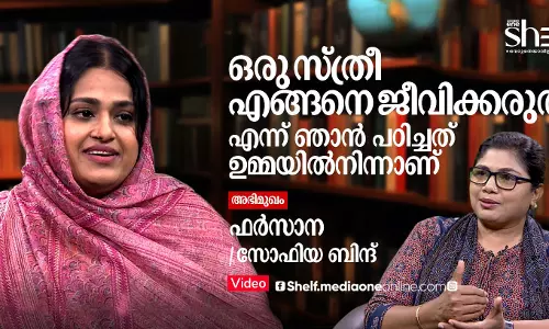 ഒരു സ്ത്രീ എങ്ങനെ ജീവിക്കരുതെന്ന് പഠിച്ചത് ഉമ്മയില്‍നിന്നാണ് - ഫര്‍സാന