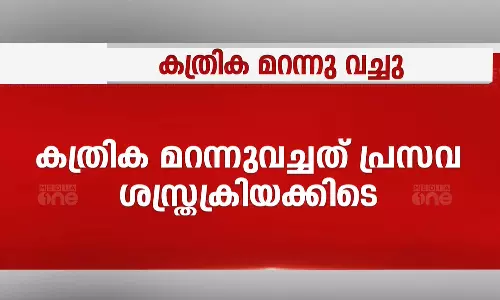 ആലപ്പുഴയിൽ പ്രസവ ശസ്ത്രക്രിയക്കിടെ വയറ്റിൽ കത്രിക മറന്ന് വെച്ചു
