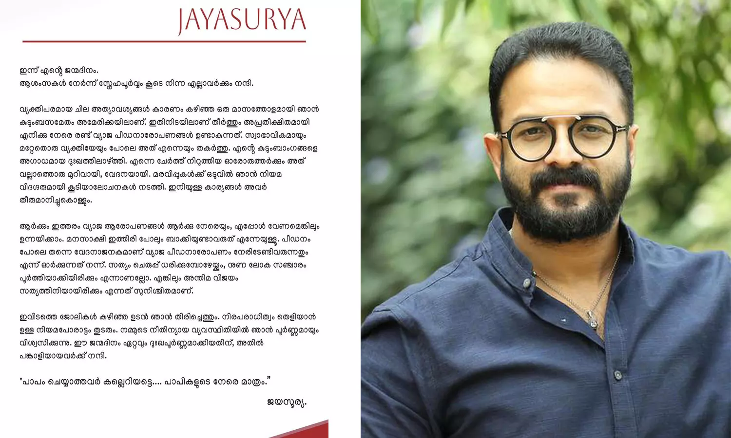 പാപം ചെയ്യാത്തവർ കല്ലെറിയട്ടെ... പാപികളുടെ നേരെ മാത്രം: പീഡനാരോപണം നിഷേധിച്ച് ജയസൂര്യ