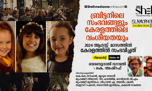 ബ്രിട്ടനിലെ സംഭവങ്ങളും കേരളത്തിലെ വംശീയതയും - ഇസ്‌ലാമോഫോബിയ: ആഗസ്റ്റ് മാസം കേരളത്തില്‍ സംഭവിച്ചത്