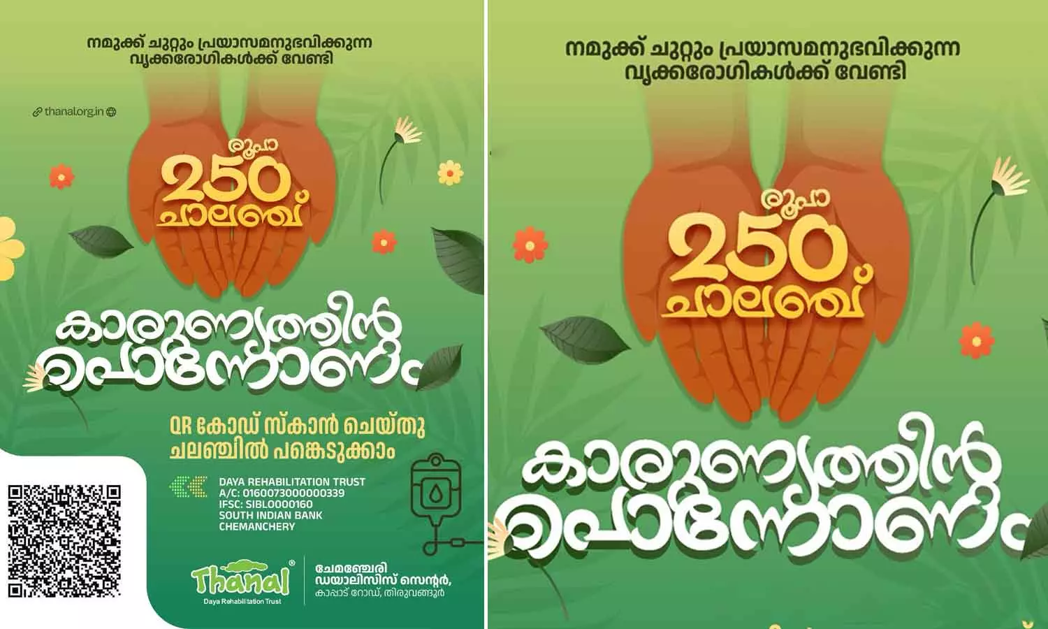 വൃക്കരോഗികൾക്കായി 250 രൂപ ചലഞ്ചുമായി ചേമഞ്ചേരി തണൽ ദയ റീഹാബിലിറ്റേഷൻ സെന്റർ