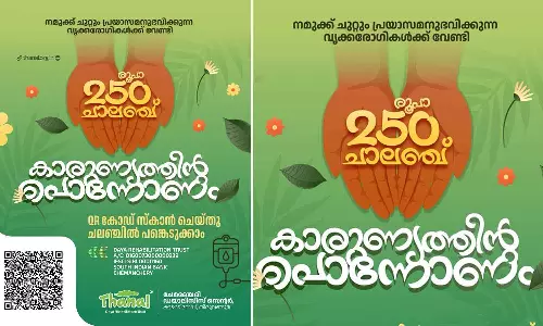 വൃക്കരോഗികൾക്കായി 250 രൂപ ചലഞ്ചുമായി ചേമഞ്ചേരി തണൽ ദയ റീഹാബിലിറ്റേഷൻ സെന്റർ