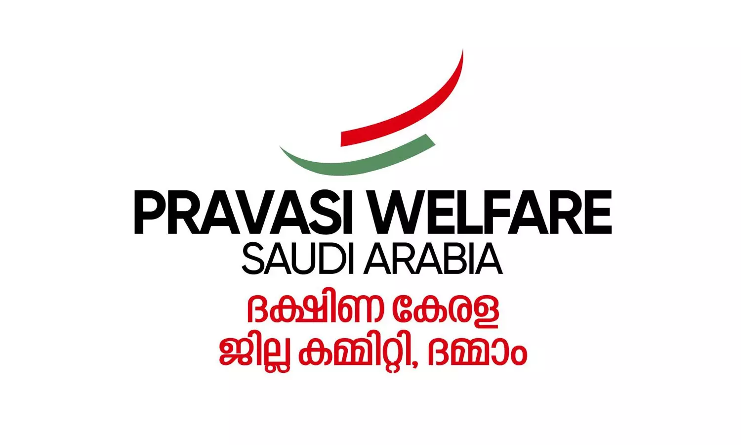 പി.വി അൻവർ ഉന്നയിച്ച ആരോപണങ്ങൾ ഇല്ലാതാകുന്നില്ല - പ്രവാസി വെൽഫെയർ ദമ്മാം ദക്ഷിണ കേരള കമ്മിറ്റി പി.വി അൻവർ ഉന്നയിച്ച ആരോപണങ്ങൾ ഇല്ലാതാകുന്നില്ല - പ്രവാസി വെൽഫെയർ ദമ്മാം ദക്ഷിണ കേരള കമ്മിറ്റി