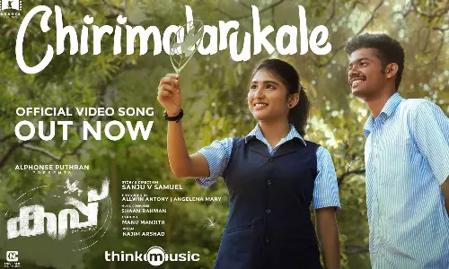 ചിരിമലരുകളെ: കപ്പിലെ പുതിയ ഗാനം പുറത്ത്; ഈ മാസം 27ന് തിയേറ്ററുകളിലേക്ക് ചിരിമലരുകളെ: കപ്പിലെ പുതിയ ഗാനം പുറത്ത്; ഈ മാസം 27ന് തിയേറ്ററുകളിലേക്ക്