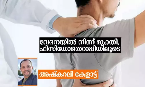 സെപ്‌തംബർ 8; ലോക ഫിസിയോതെറാപ്പി ദിനം; വേദനയിൽ നിന്ന് മുക്തി, ഫിസിയോതെറാപ്പിയിലൂടെ..