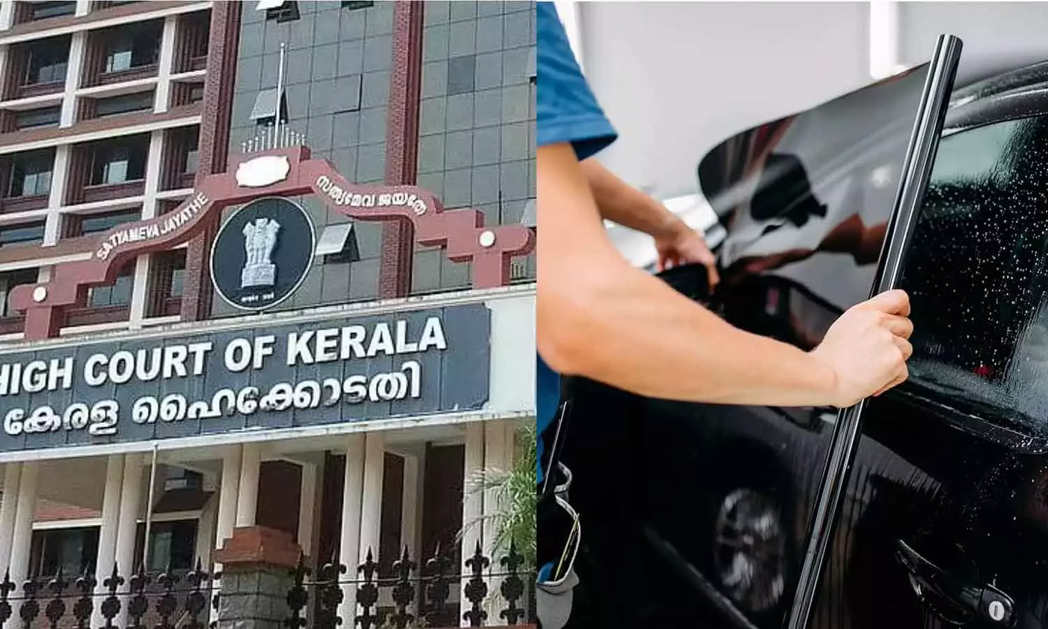 വാഹനങ്ങളിൽ അനുവദനീയ പരിധിയില് സണ്ഫിലിം പതിപ്പിക്കാം: സുപ്രധാന ഉത്തരവുമായി ഹൈക്കോടതി വാഹനങ്ങളിൽ അനുവദനീയ പരിധിയില് സണ്ഫിലിം പതിപ്പിക്കാം: സുപ്രധാന ഉത്തരവുമായി ഹൈക്കോടതി