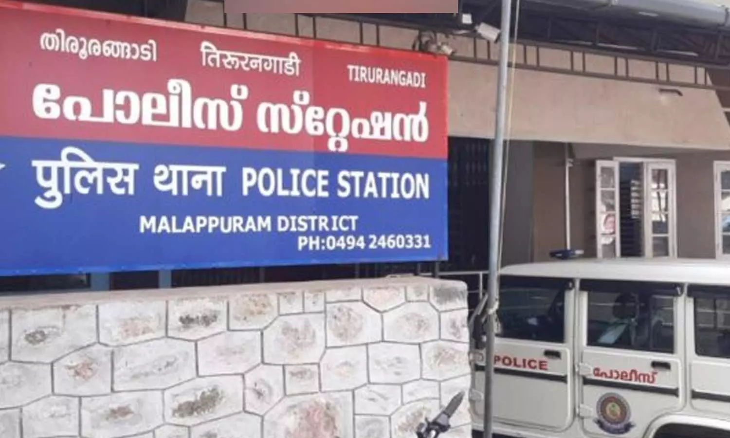 സ്‌പോൺസർഷിപ്പിൽ നടന്ന സ്റ്റേഷൻ നവീകരണത്തിന് സർക്കാരിൽനിന്ന്  ലക്ഷങ്ങൾ വാങ്ങി; തിരൂരങ്ങാടി പൊലീസിനെതിരെ അഴിമതി ആരോപണം