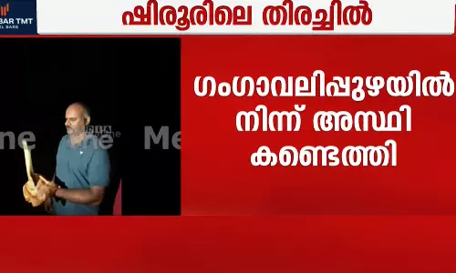 ഷിരൂർ ദൗത്യം: ഗം​ഗാവലി പുഴയിൽ അസ്ഥി കണ്ടെത്തി,  മനൂഷ്യന്റേതെന്ന് സംശയം