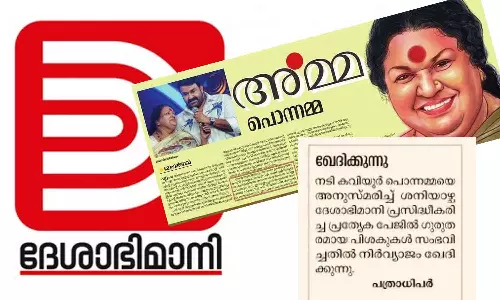 മോഹൻലാലിന്റെ പേരിൽ വ്യാജ അനുസ്മരണക്കുറിപ്പ്; ദേശാഭിമാനി ന്യൂസ് എഡിറ്ററെ സസ്പെൻഡ് ചെയ്തു മോഹൻലാലിന്റെ പേരിൽ വ്യാജ അനുസ്മരണക്കുറിപ്പ്; ദേശാഭിമാനി ന്യൂസ് എഡിറ്ററെ സസ്പെൻഡ് ചെയ്തു