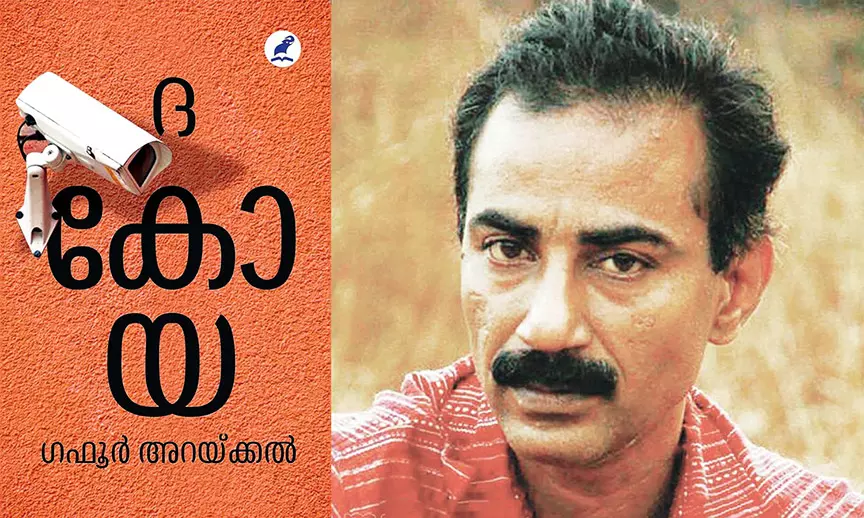 ദ കോയ: മലയാള സാഹിത്യത്തിലെ തിരുത്ത്