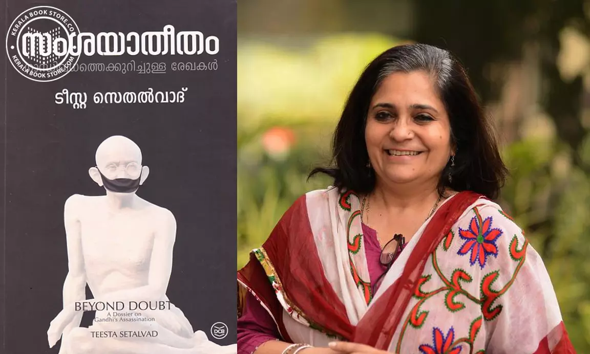 സംശയാതീതം - ഗാന്ധി വധത്തെക്കുറിച്ചുള്ള രേഖകള്‍