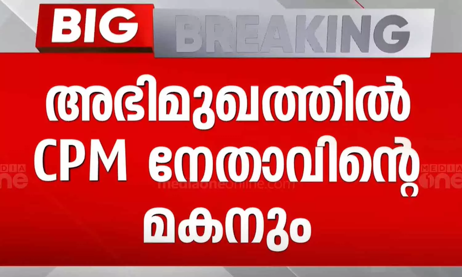 മുഖ്യമന്ത്രിയുടെ അഭിമുഖം: കൂടെയുണ്ടായിരുന്നത് സിപിഎം നേതാവിന്റെ മകൻ മുഖ്യമന്ത്രിയുടെ അഭിമുഖം: കൂടെയുണ്ടായിരുന്നത് സിപിഎം നേതാവിന്റെ മകൻ