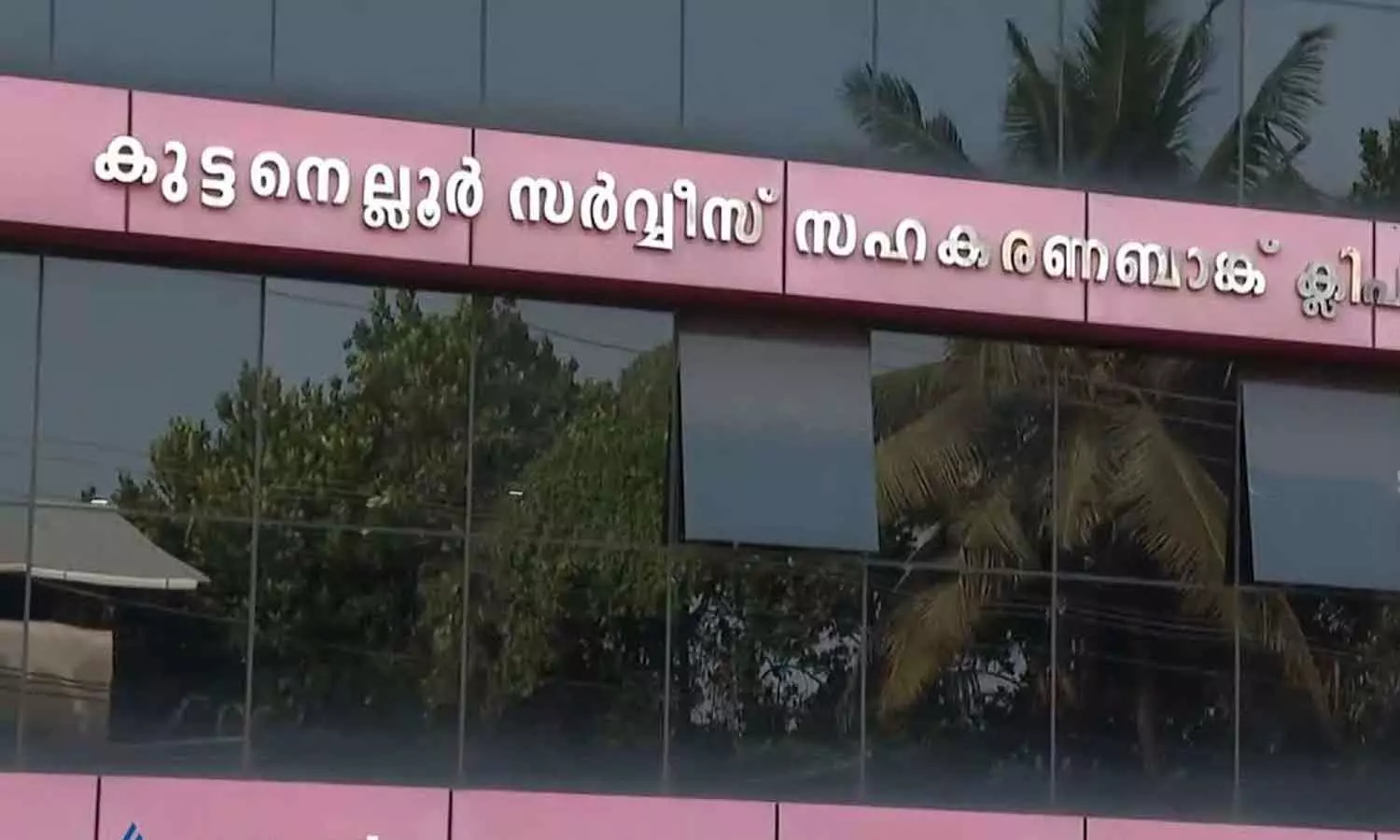 Irregularity in Kuttanellur Cooperative Bank; Mass disciplinary action in Thrissur CPM Irregularity in Kuttanellur Cooperative Bank; Mass disciplinary action in Thrissur CPM