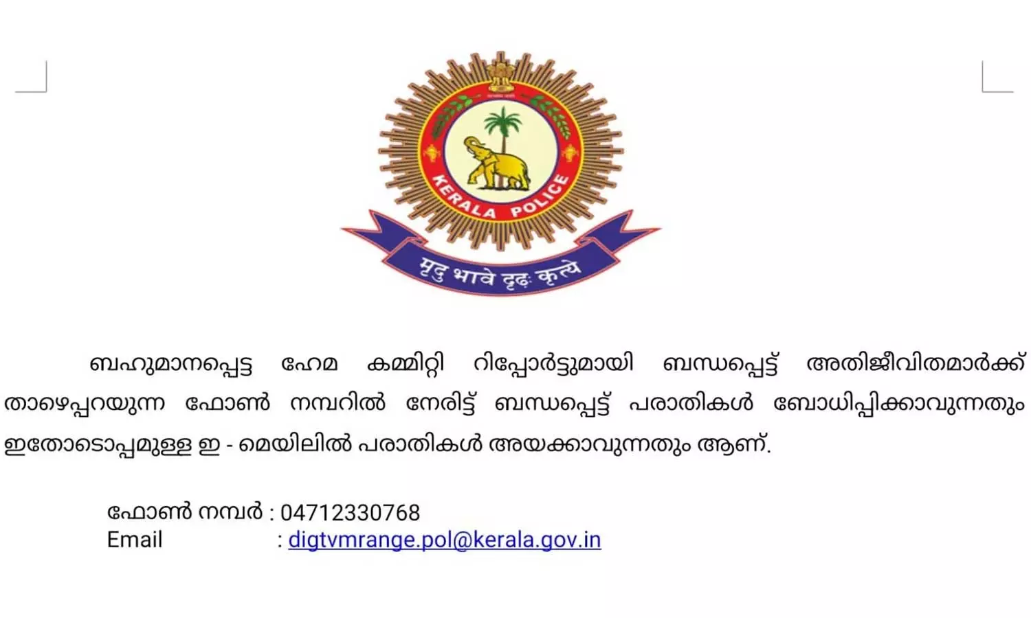 ഹേമ കമ്മിറ്റി റിപ്പോർട്ട്; പരാതി അറിയിക്കാൻ നമ്പരും മെയിൽ ഐഡിയും