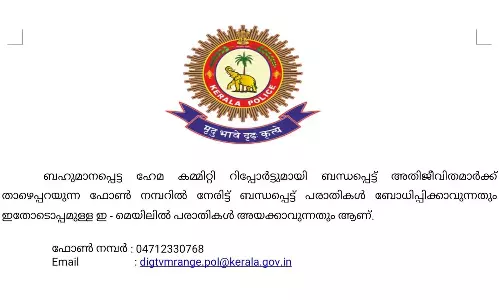 ഹേമ കമ്മിറ്റി റിപ്പോർട്ട്; പരാതി അറിയിക്കാൻ നമ്പരും മെയിൽ ഐഡിയും