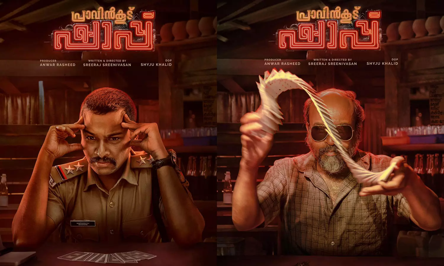 നരച്ച മുടിയും കൂളിങ് ഗ്ലാസും.. ചീട്ടുകൾ അമ്മാനമാടി സൗബിൻ; പോലീസ് വേഷത്തിൽ ബേസിൽ! പ്രാവിൻകൂട് ഷാപ്പ്ഫസ്റ്റ്ലുക്ക് നരച്ച മുടിയും കൂളിങ് ഗ്ലാസും.. ചീട്ടുകൾ അമ്മാനമാടി സൗബിൻ; പോലീസ് വേഷത്തിൽ ബേസിൽ! പ്രാവിൻകൂട് ഷാപ്പ്ഫസ്റ്റ്ലുക്ക്