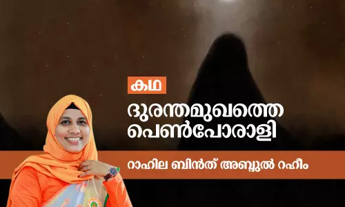 ദുരന്തമുഖത്തെ പെണ്‍പോരാളി | Short Story
