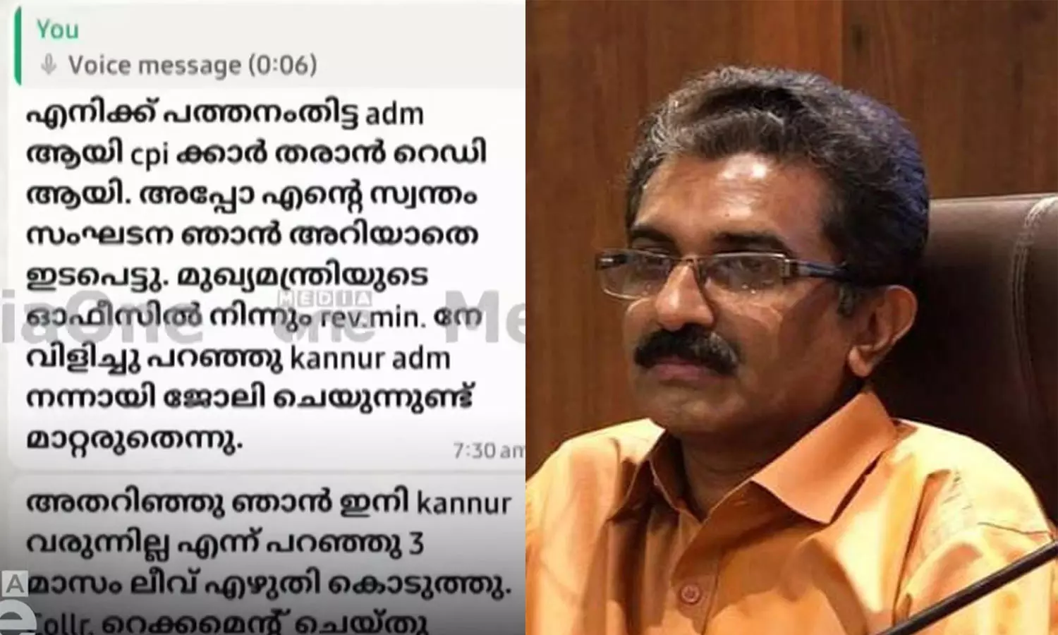പത്തനംതിട്ടയിലേക്കുള്ള സ്ഥലംമാറ്റത്തെ സ്വന്തം സംഘടനയായ KGOA എതിർത്തു; നവീൻ ബാബുവിൻ്റെ വാട്സ്ആപ്പ് സന്ദേശം പുറത്ത് പത്തനംതിട്ടയിലേക്കുള്ള സ്ഥലംമാറ്റത്തെ സ്വന്തം സംഘടനയായ KGOA എതിർത്തു; നവീൻ ബാബുവിൻ്റെ വാട്സ്ആപ്പ് സന്ദേശം പുറത്ത്