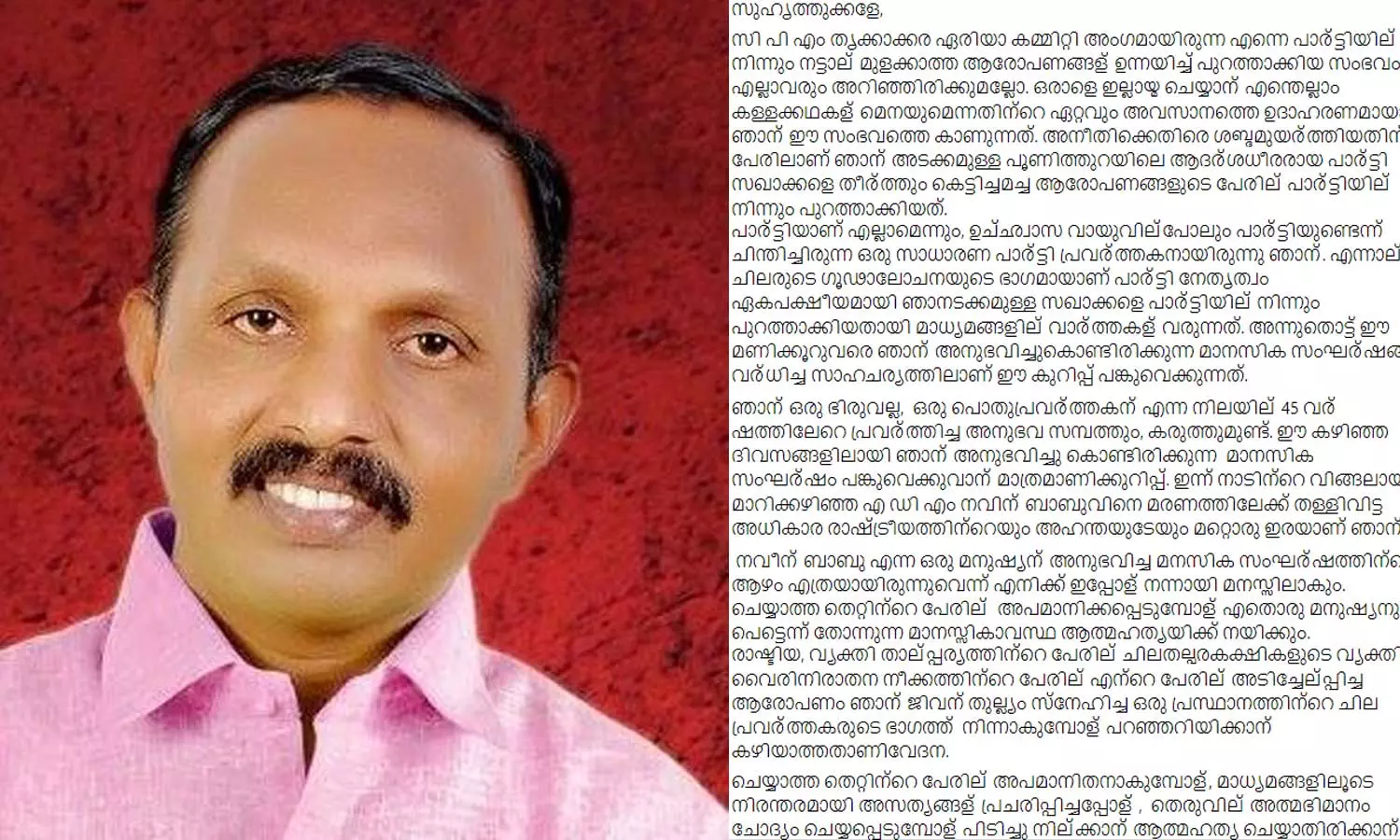 എഡിഎമ്മിനെ മരണത്തിലേക്ക് തളളിവിട്ട അധികാര രാഷ്ട്രീയത്തിന്റെ മറ്റൊരു ഇരയാണ് ഞാൻ; സിപിഎമ്മിനെതിരെ മുൻ തൃക്കാക്കര ഏരിയാ കമ്മിറ്റി അംഗം എഡിഎമ്മിനെ മരണത്തിലേക്ക് തളളിവിട്ട അധികാര രാഷ്ട്രീയത്തിന്റെ മറ്റൊരു ഇരയാണ് ഞാൻ; സിപിഎമ്മിനെതിരെ മുൻ തൃക്കാക്കര ഏരിയാ കമ്മിറ്റി അംഗം