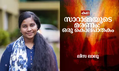 സാറാമ്മയുടെ മരണം: ഒരു കൊലപാതകം | Short Story