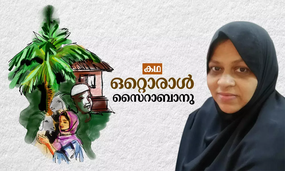 ഒറ്റൊരാള്‍ | Short Story