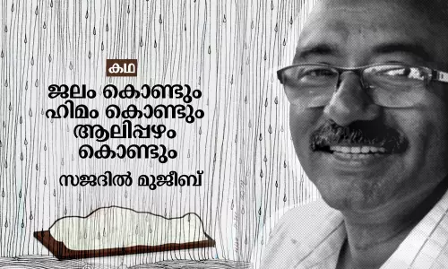 ജലം കൊണ്ടും ഹിമം കൊണ്ടും ആലിപ്പഴം കൊണ്ടും | Short Story