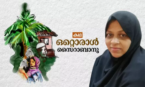 ഒറ്റൊരാള്‍ | Short Story