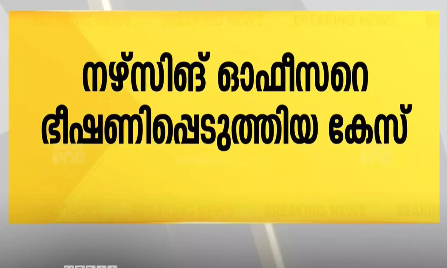 നഴ്സിങ് ഓഫീസറെ ഭീഷണിപ്പെടുത്തി; നാദാപുരത്ത് 4 പേർക്കെതിരെ ജാമ്യമില്ലാ വകുപ്പുകൾ പ്രകാരം കേസ്