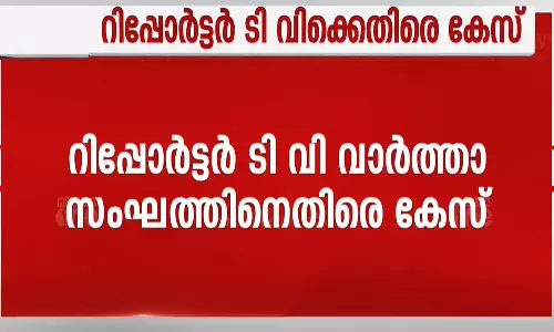 ഫ്ലാറ്റിൽ അതിക്രമിച്ച്‌ കയറിയെന്ന് നടിയുടെ പരാതി: റിപ്പോർട്ടർ ചാനൽ വാർത്താസംഘത്തിനെതിരെ കേസ്