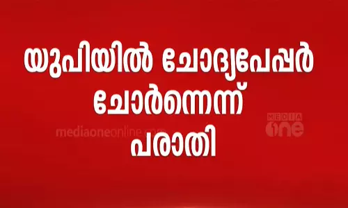 യുപിയിൽ PSC പരീക്ഷയുടെ ചോദ്യപേപ്പർ ചോർന്നെന്ന് ആരോപണം; പൊലീസ് കേസെടുത്ത് അന്വേഷണം തുടങ്ങി