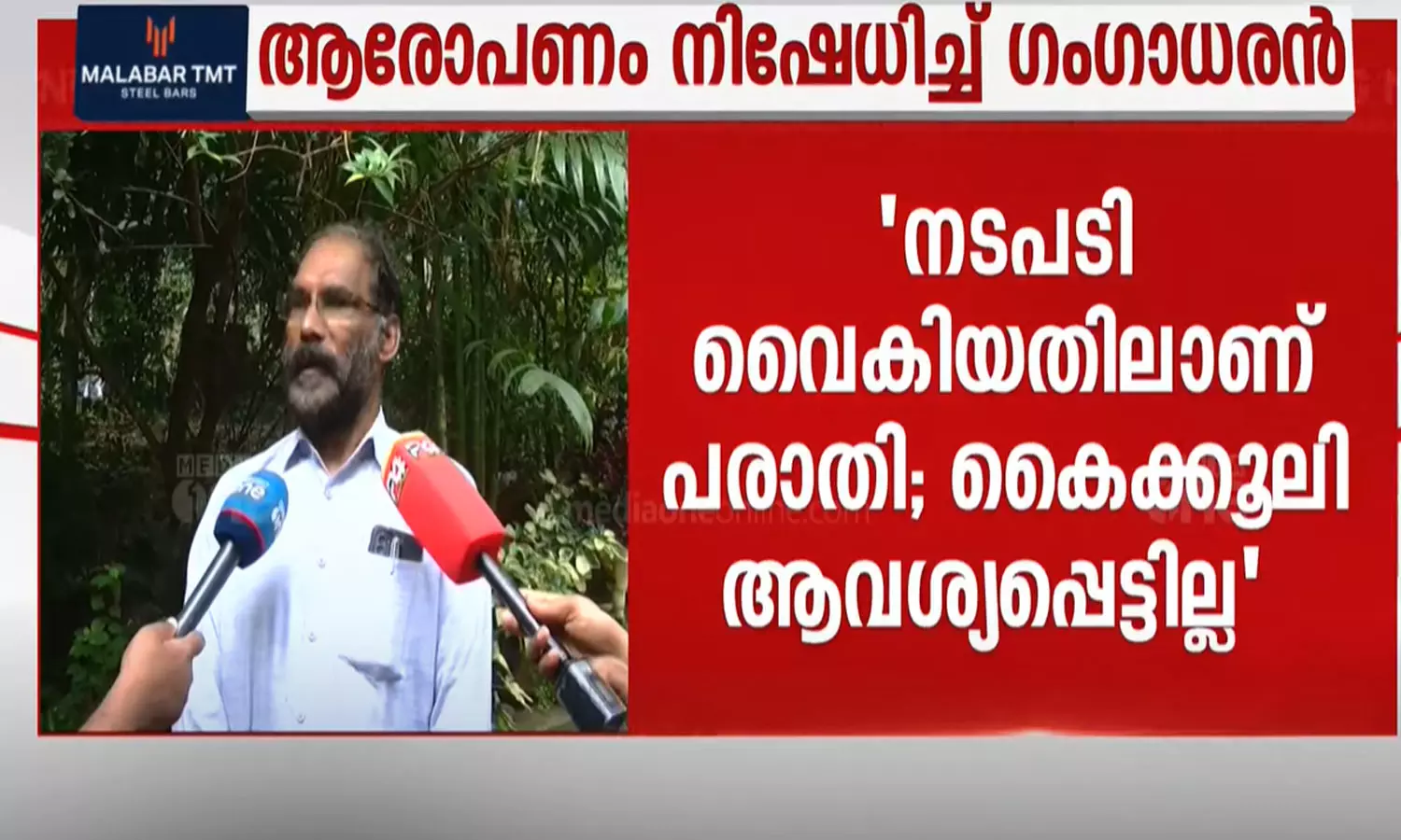 എഡിഎം കൈക്കൂലി ചോദിച്ചിട്ടില്ല, അങ്ങനെ ഒരു മനോഭാവം പ്രകടിപ്പിച്ചിട്ടില്ല; ദിവ്യയുടെ പരാമർശങ്ങൾ നിഷേധിച്ച് ഗംഗാധരൻ എഡിഎം കൈക്കൂലി ചോദിച്ചിട്ടില്ല, അങ്ങനെ ഒരു മനോഭാവം പ്രകടിപ്പിച്ചിട്ടില്ല; ദിവ്യയുടെ പരാമർശങ്ങൾ നിഷേധിച്ച് ഗംഗാധരൻ