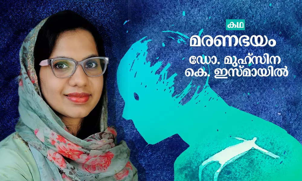 മരണഭയം | Short Story