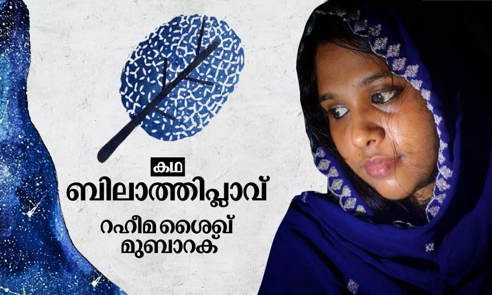 ബിലാത്തിപ്ലാവ് | Short Story