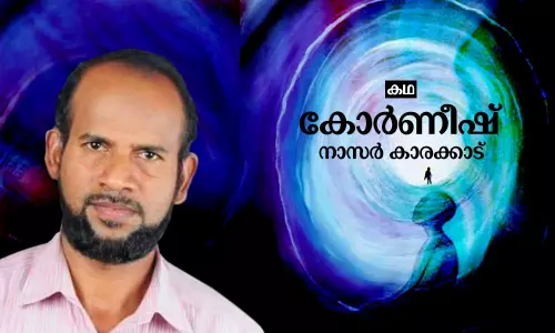 കോര്‍ണീഷ് | Short Story