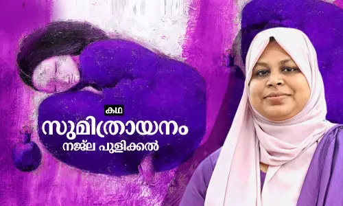 സുമിത്രായനം | Short Story