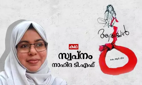 സ്വപ്‌നം | Short Story