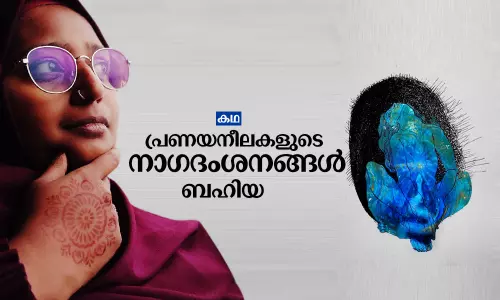 പ്രണയനീലകളുടെ നാഗദംശനങ്ങള്‍ | Short Story