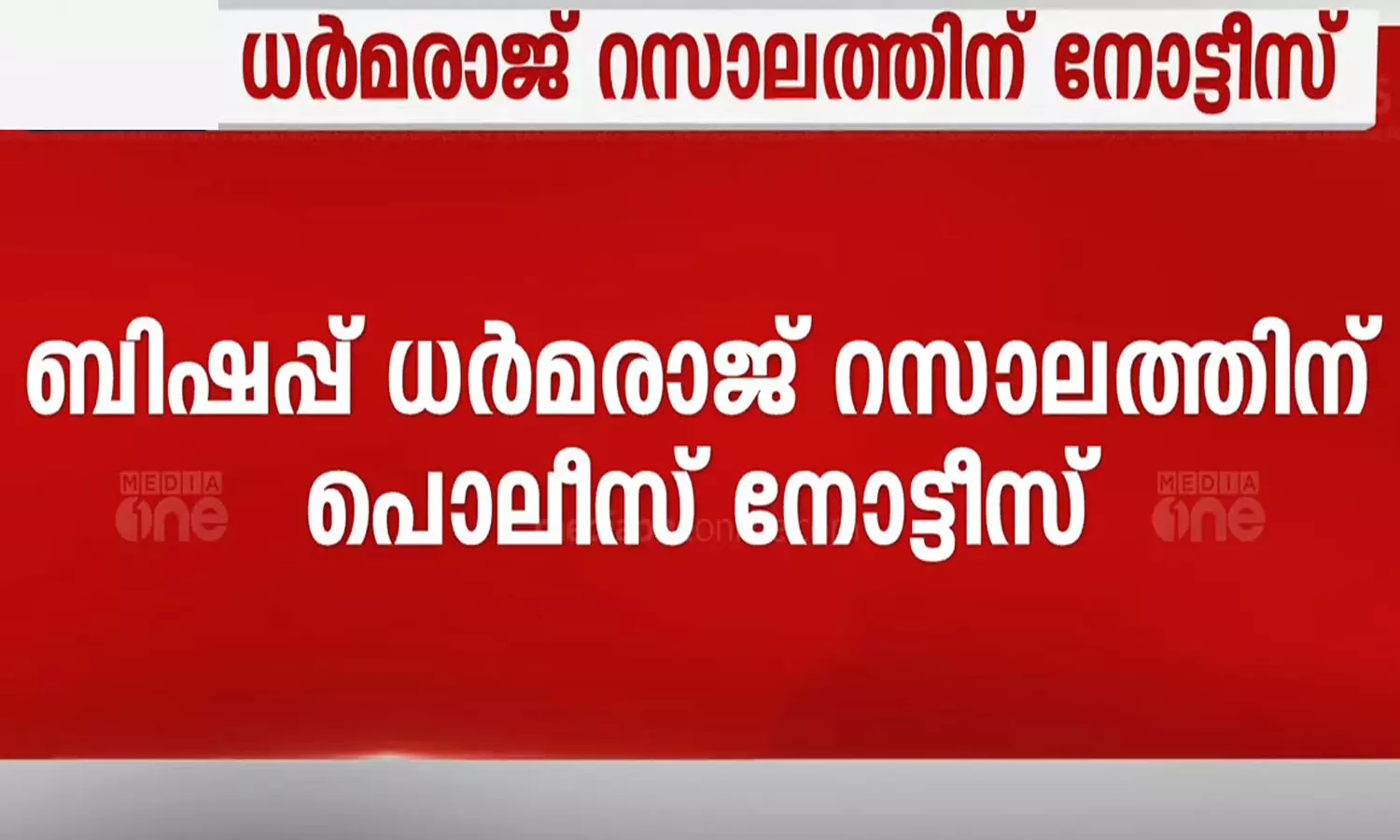 മെഡിക്കൽ കോഴക്കേസ്; മുന്‍ ബിഷപ്പ് ധർമ്മരാജ് റസാലത്തിന് നോട്ടീസ് നൽകി കർണാടക പൊലീസ്