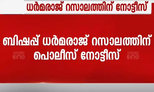 മെഡിക്കൽ കോഴക്കേസ്; മുന്‍ ബിഷപ്പ് ധർമ്മരാജ് റസാലത്തിന് നോട്ടീസ് നൽകി കർണാടക പൊലീസ്
