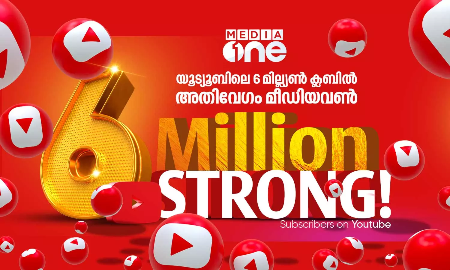 അതിവേഗം ആറ് മില്ല്യൺ; യൂട്യൂബിൽ നാഴികക്കല്ല് പിന്നിട്ട് മീഡിയവൺ