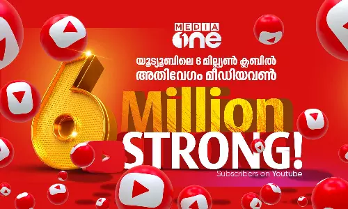 അതിവേഗം ആറ് മില്ല്യൺ; യൂട്യൂബിൽ നാഴികക്കല്ല് പിന്നിട്ട് മീഡിയവൺ അതിവേഗം ആറ് മില്ല്യൺ; യൂട്യൂബിൽ നാഴികക്കല്ല് പിന്നിട്ട് മീഡിയവൺ