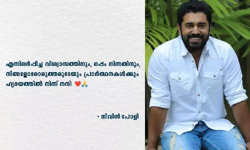 വിശ്വസിച്ചവർക്കും ഒപ്പം നിന്നവർക്കും നന്ദി; പീഡനക്കേസിൽ ക്ലീൻ ചിറ്റ്, നന്ദിപറഞ്ഞ് നിവിൻ പോളി