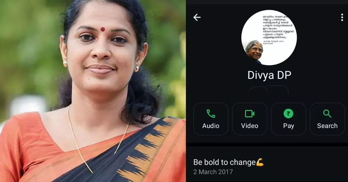 നമ്മളെക്കുറിച്ച് നമ്മൾ ഉറക്കെ പറയുന്ന സത്യങ്ങളെക്കാൾ മറ്റുള്ളവർ പതുക്കെ പറയുന്ന കള്ളങ്ങളാണ് വിശ്വസിക്കുക; വാട്സ്ആപ് പ്രൊഫൈൽ ഫോട്ടോ മാറ്റി പി.പി ദിവ്യ നമ്മളെക്കുറിച്ച് നമ്മൾ ഉറക്കെ പറയുന്ന സത്യങ്ങളെക്കാൾ മറ്റുള്ളവർ പതുക്കെ പറയുന്ന കള്ളങ്ങളാണ് വിശ്വസിക്കുക; വാട്സ്ആപ് പ്രൊഫൈൽ ഫോട്ടോ മാറ്റി പി.പി ദിവ്യ