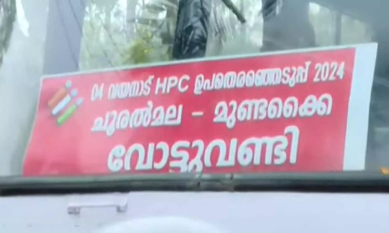 വയനാടും ചേലക്കരയിലും ഭേദപ്പെട്ട പോളിങ്; രണ്ട് മണിക്കൂറിൽ 13 ശതമാനം കടന്നു വയനാടും ചേലക്കരയിലും ഭേദപ്പെട്ട പോളിങ്; രണ്ട് മണിക്കൂറിൽ 13 ശതമാനം കടന്നു