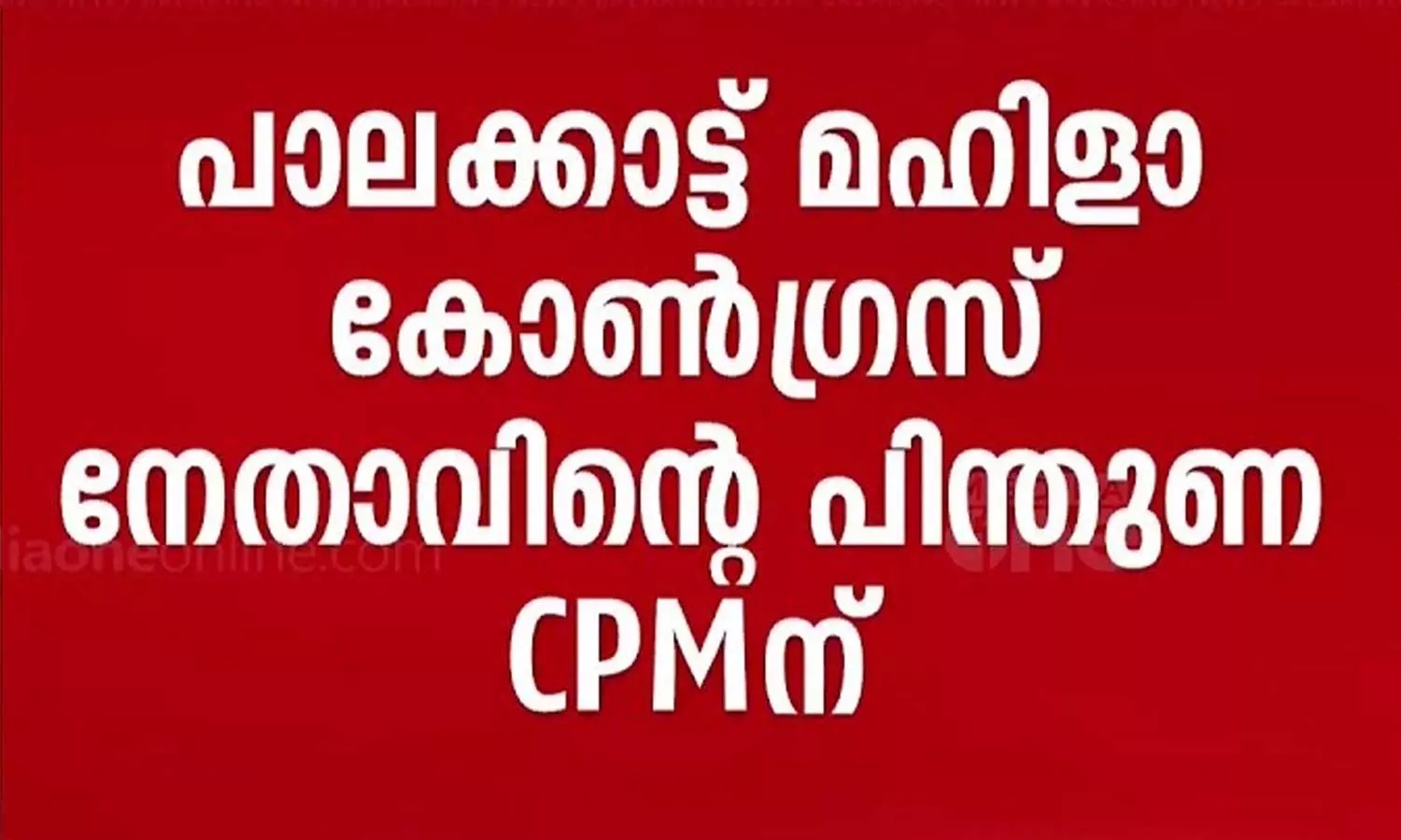 കൊഴിഞ്ഞുപോക്കിൽ വലഞ്ഞ് കോൺഗ്രസ്; പാലക്കാട് മഹിളാ കോൺഗ്രസ് നേതാവ് പാർട്ടി വിട്ടു കൊഴിഞ്ഞുപോക്കിൽ വലഞ്ഞ് കോൺഗ്രസ്; പാലക്കാട് മഹിളാ കോൺഗ്രസ് നേതാവ് പാർട്ടി വിട്ടു